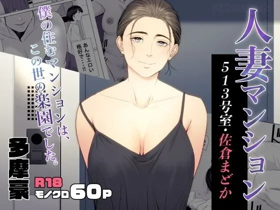 Married Woman’s Apartment, Room 513 – Sakura Madoka